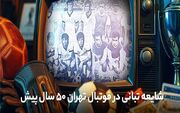 بازخوانی اتفاقی قدیمی در فوتبال تهران با رنگ‌وبوی تبانی