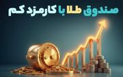 صندوق طلا با کارمزد کم؛ کدام صندوق طلا را انتخاب کنیم؟