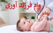 شرایط پرداخت وام فرزندآوری در سال جاری