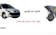 فرغون 45 میلیون تومان شد؛ هم‌ قیمت پژو 207 در سال 95