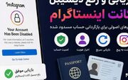 بازیابی و رفع دیسیبل اکانت اینستاگرام؛ چگونه حساب مسدود شده خود را برگردانیم؟