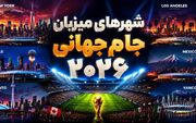 کدام شهرها میزبان جام جهانی 2026 هستند؟ [16 ورزشگاه در سه کشور]