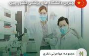 بررسی سطح علمی و امکانات دانشگاه های دولتی چین