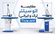 اتو سیلتر ترک بهتر است یا مونتاژ ایران؟ مقایسه‌ای فنی و بی‌طرفانه