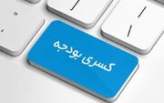 کسری بودجه از کجا آب می‌خورد؟