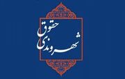 انرژی هسته‌ای یا حقوق شهروندی؟ کدام یک مهم‌تر است؟