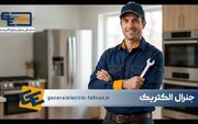نمایندگی یخچال جنرال الکتریک تهران شروع به فعالیت کرد