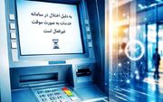 20 روز اختلال بانکی؛ وعده های تکراری، مردم سرگردان