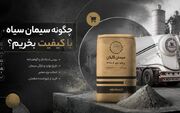 چگونه سیمان سیاه باکیفیت بخریم؟