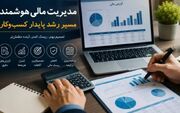 قبل از توسعه کسب‌وکار، نکات مهم درباره مدیریت حسابداری چیست؟