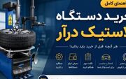 راهنمای خرید دستگاه لاستیک درآر | هر آنچه قبل از خرید باید بدانید