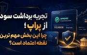 تجربه برداشت سود از پراپ؛ چرا این بخش مهم ترین نقطه اعتماد است؟