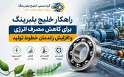 راهکار خلیج بلبرینگ برای کاهش مصرف انرژی و افزایش راندمان خطوط تولید