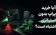 آیا خرید پراپ بدون استراتژی اشتباه است؟