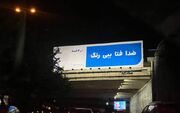 زنگ خطر تبلیغات جدید شهری