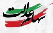 زمان واریز سود سهام عدالت اعلام شد