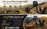 فلزیاب چیست و چه کاربردی دارد؟ راهنمای انتخاب و خرید دستگاه مناسب