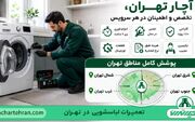 معرفی خدمات تعمیر لباسشویی آچار تهران + لیست هزینه ها