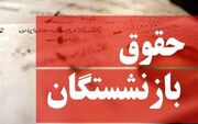 فرمول محاسبه حقوق بازنشستگان تغییر می‌کند؟