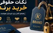 نکات حقوقی خرید برند؛ راهنمای کامل برای خریداران هوشمند