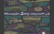 در حسرت زندگی نزیسته