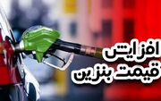 افزایش قیمت بنزین در پمپ‌بنزین متوقف نمی‌ماند