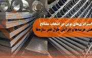 استراتژی‌های نوین در انتخاب مصالح: کاهش هزینه‌ها و افزایش طول عمر سازه‌ها