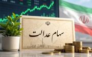 سود سهام عدالت ۱۴۰۵ چه زمانی واریز می‌شود؟