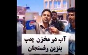 در رفسنجان؛ مردم به جای بنزین، آب زدند!