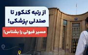 با چه رتبه‌ای پزشکی قبول می‌شویم؟
