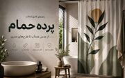 راهنمای خرید پرده حمام؛ از جنس ضدآب تا طرح‌های مدرن
