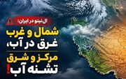 بمب ساعتی اقلیم در البرز و زاگرس