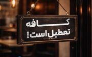 بستن کافه‌ها راه حل نیست