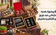 6 پیشنهاد هدیه سازمانی عید نوروز برای کارکنان و مشتریان