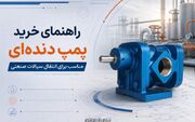 راهنمای خرید پمپ دنده‌ای مناسب برای انتقال سیالات صنعتی