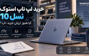 خرید لپ تاپ استوک نسل 10؛ آیا هنوز ارزش خرید دارد؟