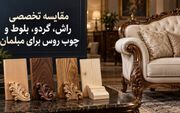 مبل کلاسیک چه چوبی بخریم؟ مقایسه راش، گردو، روس و سایر چوب‌ها
