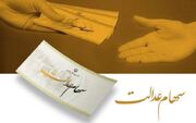 جاماندگان فعلا سهام عدالت نمی‌گیرند
