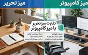 تفاوت میز تحریر با میز کامپیوتر؛ کدام‌یک واقعاً به کار شما می‌آید؟