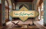 مذهب سعدی و شناخت زمانه او