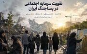 تأکید فعالان سیاسی بر تقویت سرمایه اجتماعی در دوره پساجنگ