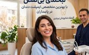 لبخندی بی‌نقص با بهترین متخصص ایمپلنت دندان در پاسداران