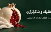 عقیقه و شکرگزاری؛ چگونه شادی تولد را با دیگران قسمت کنیم؟
