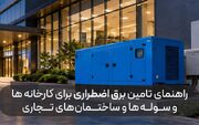 دیزل ژنراتور بادوین | راهنمای انتخاب ژنراتور صنعتی مناسب