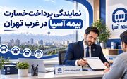 نمایندگی پرداخت خسارت بیمه آسیا در غرب تهران + مراحل دریافت