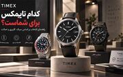 راهنمای خرید ساعت تایمکس اصل