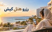 رزرو هتل کیش قبل از سفر یا لحظه آخری؛ کدام روش ارزان‌تر تمام می‌شود؟