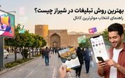 بهترین روش تبلیغات در شیراز چیست؟ (راهنمای انتخاب موثرترین کانال)