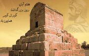 ۷ آبان روز جهانی کوروش کبیر