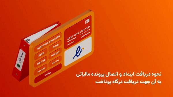 نحوه دریافت اینماد و اتصال پرونده مالیاتی به آن جهت دریافت درگاه پرداخت